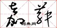 刘少英嘉菽草书怎么写