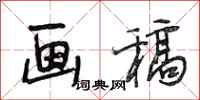 段相林画稿行书怎么写