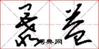 刘少英暴益草书怎么写