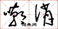 刘少英嘲诮草书怎么写