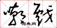 刘少英嘲戏草书怎么写