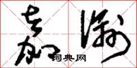 刘少英嘉谕草书怎么写