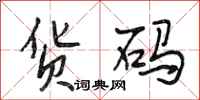 段相林货码行书怎么写