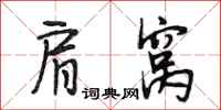 段相林肩窝行书怎么写