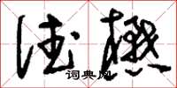 刘少英德懋草书怎么写