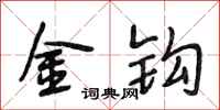 段相林金钩行书怎么写