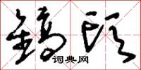 刘少英镐头草书怎么写