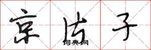 段相林京片子行书怎么写