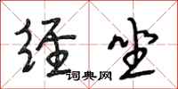 段相林经坐行书怎么写