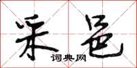 段相林采邑行书怎么写