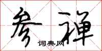 段相林参禅行书怎么写