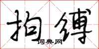 段相林拘缚行书怎么写