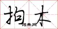 段相林拘木行书怎么写