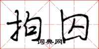 段相林拘囚行书怎么写