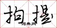 段相林拘提行书怎么写