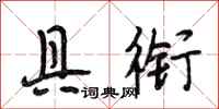 段相林具衔行书怎么写