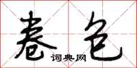段相林卷包行书怎么写