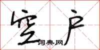 段相林空户行书怎么写