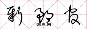 王冬龄新郎官草书怎么写