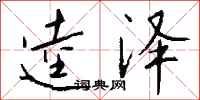 钱沛云逵泽行书怎么写