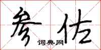 段相林参佐行书怎么写