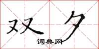 黄华生双夕楷书怎么写