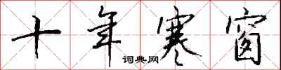 钱沛云十年寒窗行书怎么写