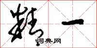 刘少英精一草书怎么写