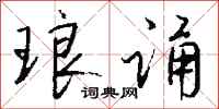 钱沛云琅诵行书怎么写