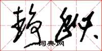 刘少英静秘草书怎么写