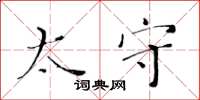 黄华生太守楷书怎么写