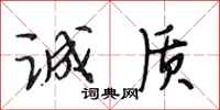 段相林诚质行书怎么写