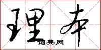 钱沛云理本行书怎么写