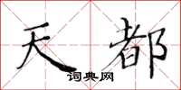 黄华生天都楷书怎么写