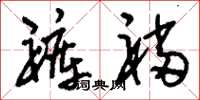 刘少英褲裆草书怎么写