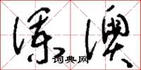 刘少英澜澳草书怎么写