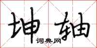 段相林坤轴行书怎么写