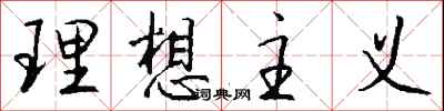 钱沛云理想主义行书怎么写