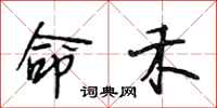 段相林命禾行书怎么写