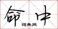 段相林命中行书怎么写