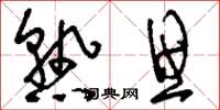 刘少英熟思草书怎么写