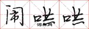 段相林闹哄哄行书怎么写