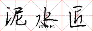 段相林泥水匠行书怎么写
