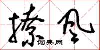 刘少英撩风草书怎么写