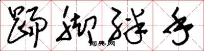 刘少英踢脚绊手草书怎么写