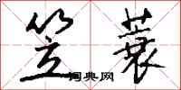 钱沛云笠蓑行书怎么写