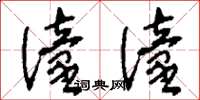 刘少英潼潼草书怎么写