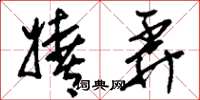 刘少英嬉弄草书怎么写