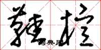 刘少英鞋楦草书怎么写
