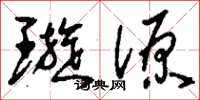 刘少英璇源草书怎么写